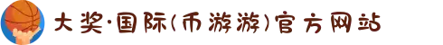 大奖·国际(币游游)官方网站